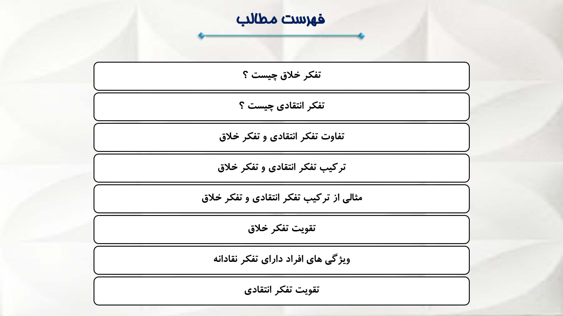 پاورپوینت تفکر انتقادی و تفکر خلاق